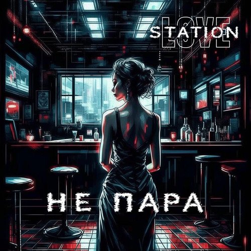 Не пара (feat. Brook Beatz)