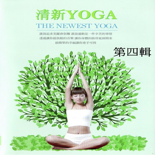清新yoga 第四輯 (The Newest Yoga)