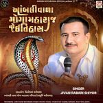 Aambalivada Goga Maharaj No Itihas