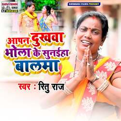 Aapan Dukhwa Bhola Ke Sunaiha Balma