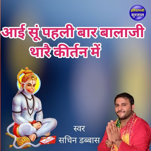 Aayi Su Pahli Bar Balaji Thare Kirtan Me