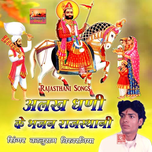 Aaj Ro Diwas Mara Alakh Dhani Ro Melo Gosai Ji Ka Bhajan