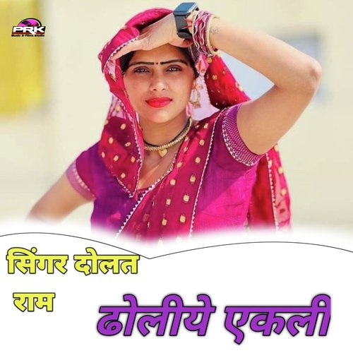 ढोलीये एकली
