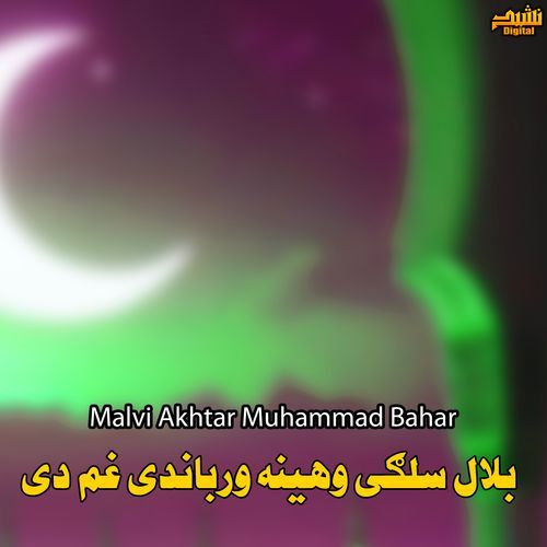 بلال سلګی وهینه ورباندی غم دی