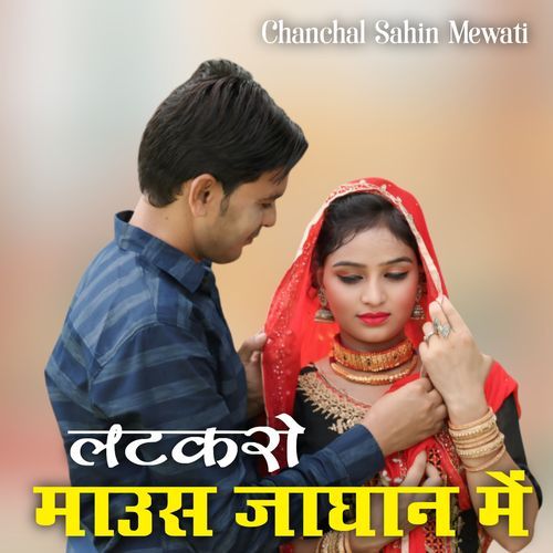 लटकारो माउस जाघान में
