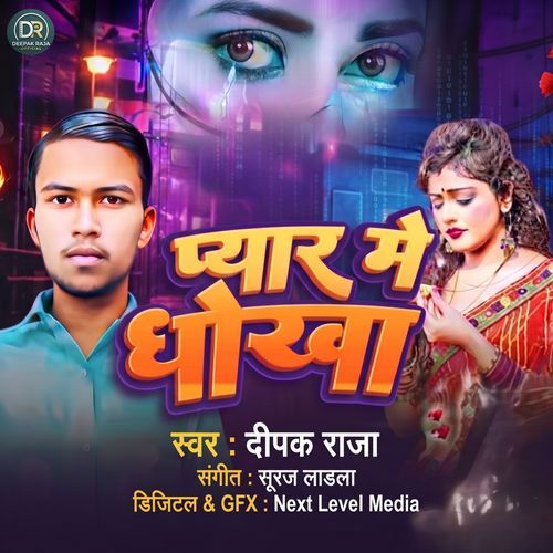 प्यार में धोखा