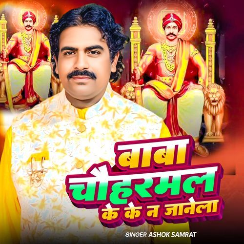 Baba Chauharmal Ke Ke Na Jaane La