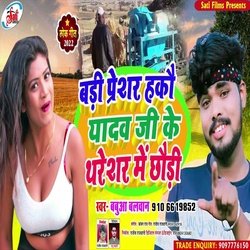 Bari Presar Hakau Yadav Ji Ke Thareshar Me Chhauri (Bhojpuri Song)