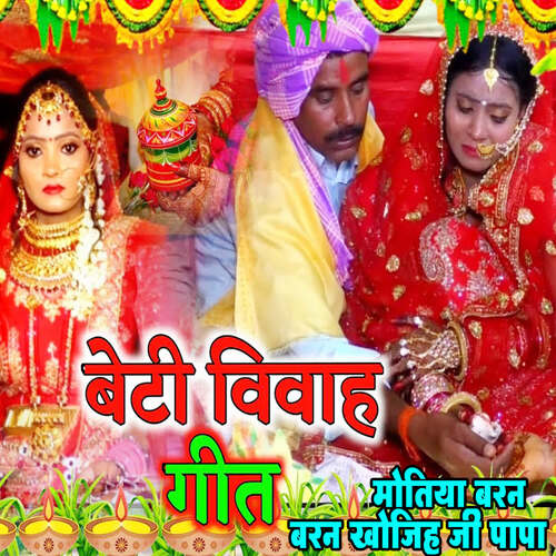 Beti Vivah Geet Motiya Baran Baran Khojih Ji Papa