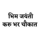 Bhim Jayanti Karu Bhar Chaukat