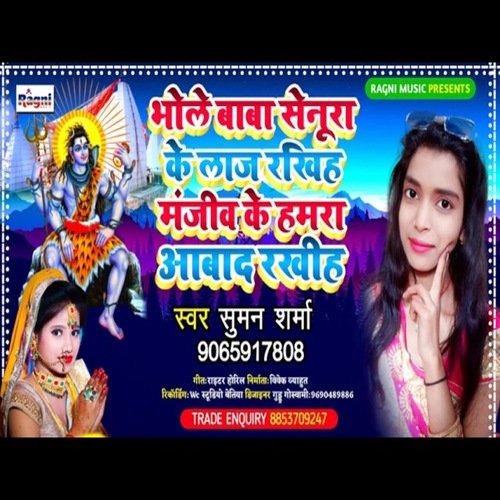 Bhole Baba Senura Ke Laj Rakhiha Manjiv Ke Hamra Abad Rakhiha