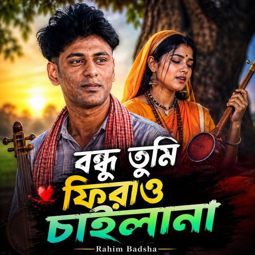 বন্ধু তুমি ফিরাও চাইলানা