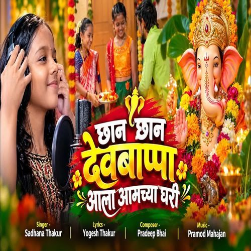 Chan Chan Devbappa Ala Amchya Ghari