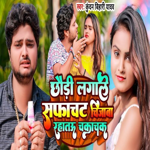 Chhaudi Lagale Safachat Chijaba Rahatau Chakachak