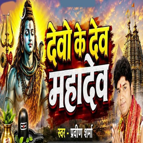 Devo Ke Dev Mahadev