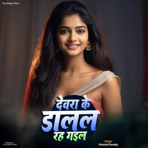Devra Ke Dalal Rah Gaial