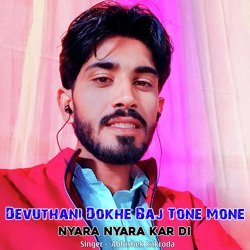 Devuthani Dokhe Baj Tone Mone Nyara Nyara Kar Di-Jl4xARlSZwE