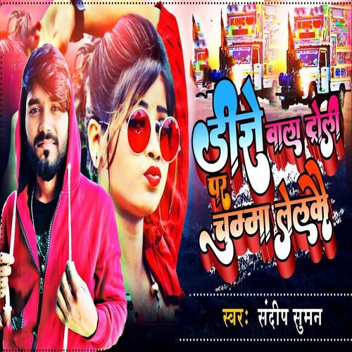 Dj Wala Toli Par Chumma Lelkau