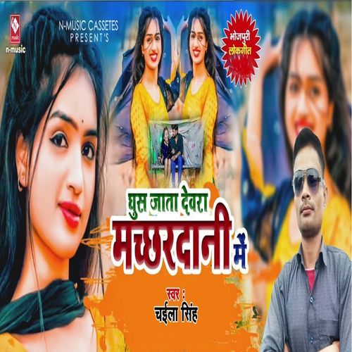 Ghush Jata Devra Machhardani Me