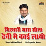 Girdhari Mara Sona Ki Techi Me Kai Layo