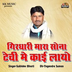 Girdhari Mara Sona Ki Techi Me Kai Layo