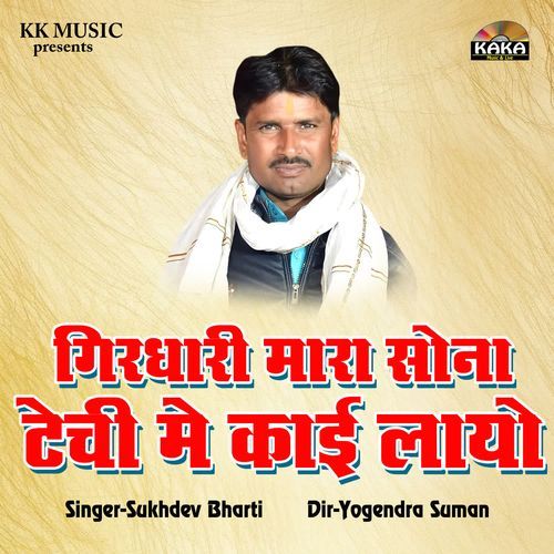 Girdhari Mara Sona Ki Techi Me Kai Layo