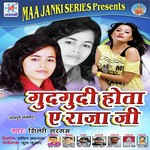 Gudgudi Hota E Raja Ji