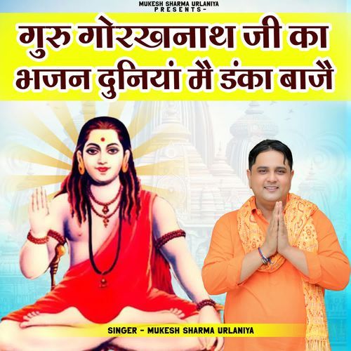 Guru Gorakhnath Ji Ka Bhajan Duniya Mai Danka Baaje