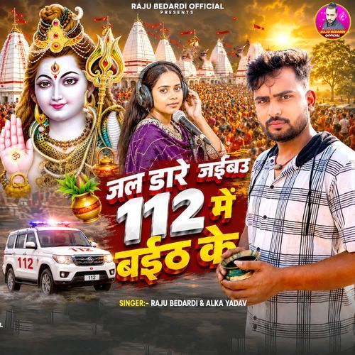 Jal Dare Jaibau 112 Me Baith Ke