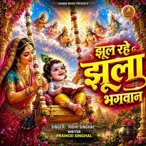 Jhul Rahe Jhula Bhagwan