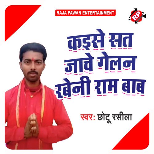 Kaise Sat Jache Gelan Rabeni Ram Baba