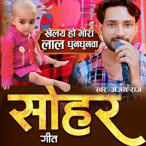Khelay Ho Mora Lal Ghunghunva (Sohar Geet)