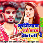 Kurmiyan hai Marab Atana Re