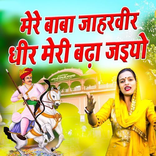 Mere Baba JaharVeer Dhir Meri Bada Jaiye