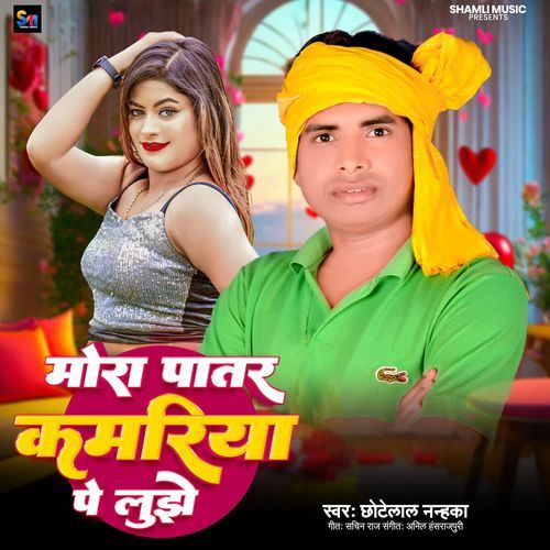 Mora Patar Kamariya Pe Jhule