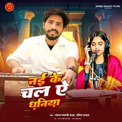 Nai Ke Chal Ye Dhaniya