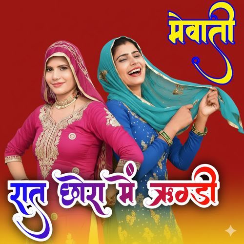 रात छ�ोरा में ऋग्ड़ी मेवाती