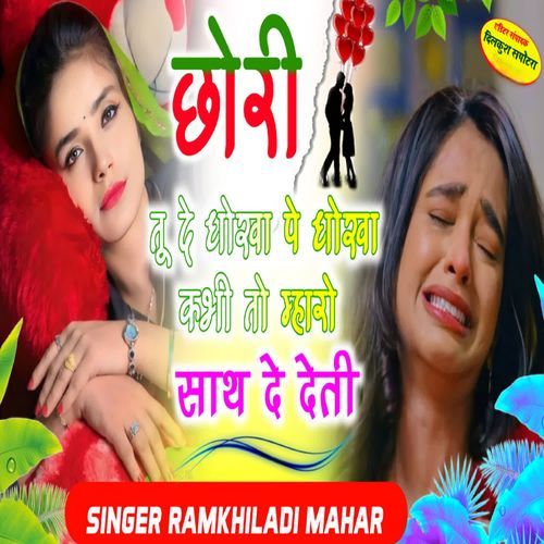 छोरी तू दे धोखा पे धोखा अभी तो म्हारो स�ाथ दे देती
