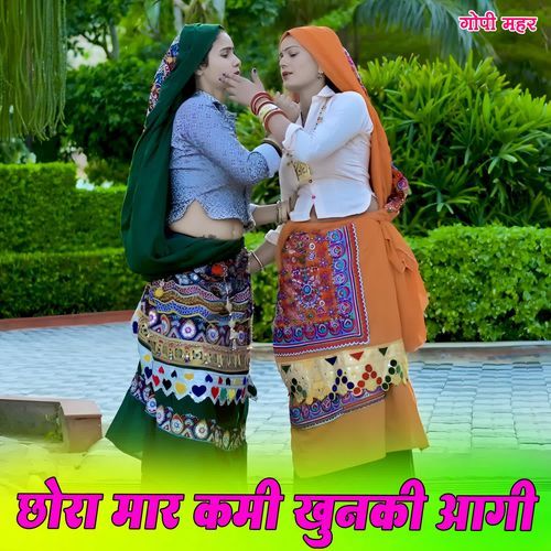 छोरा मार कमी खुनकी आगी