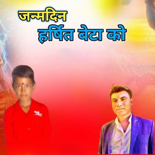 जन्मदिन हर्षित बेटा को