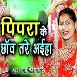 Pipara Ke Chhanv Tare Ayiha