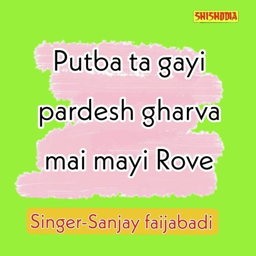 Putba Ta Gayi Pardesh Gharva Mai Mayi Rove