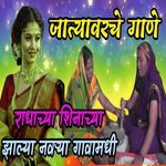 Radhachya Shinachya Zalya Navarya Gavamadhi