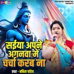 Saiya Apne Aganwa Me Charcha Karab Na