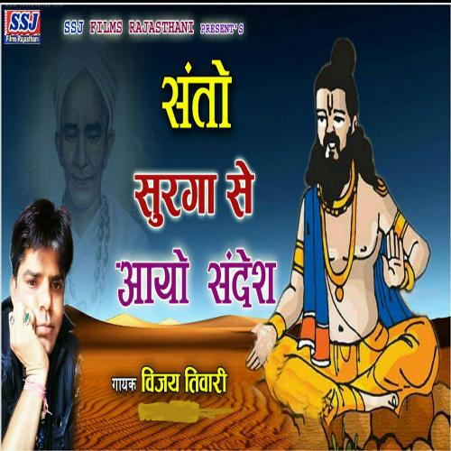 Santo Swarag Se Ayo Sandesh (Instrumental Version)_poster_image