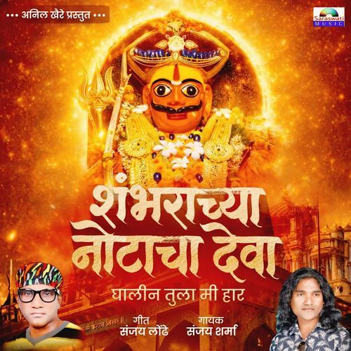 Shambharachya Notacha Deva Ghalin Tula Mi Haar