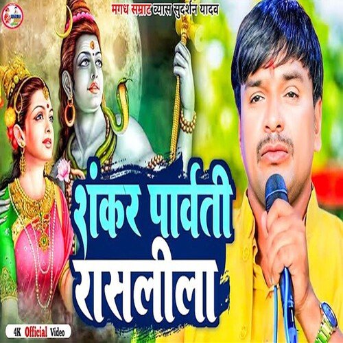 Shankar Parvati Raslila (Bhojpuri)