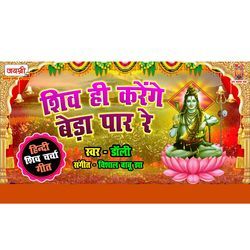 Shiv Hi Karenge Bera Par Re-FTAJBQ5BRGo