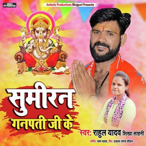 Sumiran Ganapati Ji Ke