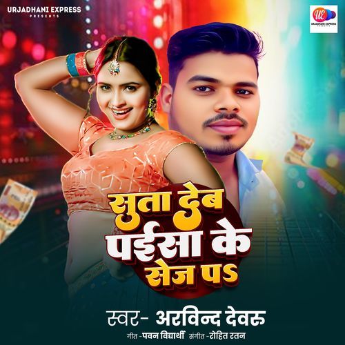 Suta Deb Paisa Ke Sej Pa